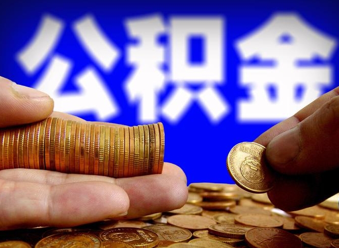高唐中山公积金提取多久到账（中山公积金提取新定2021）